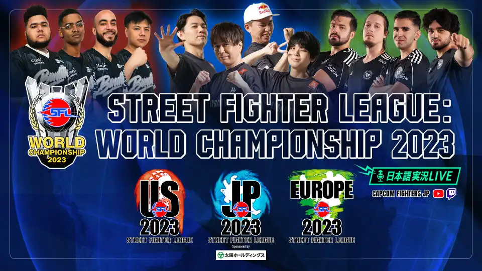 SFL: WORLD CHAMPIONSHIP 2023 ライブ配信