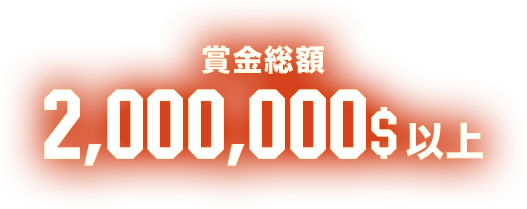 CAPCOM CUP X 賞金総額 2,000,000$以上