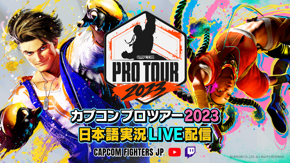 CAPCOM Pro Tour 2023 日本語実況LIVE配信 ビジュアル