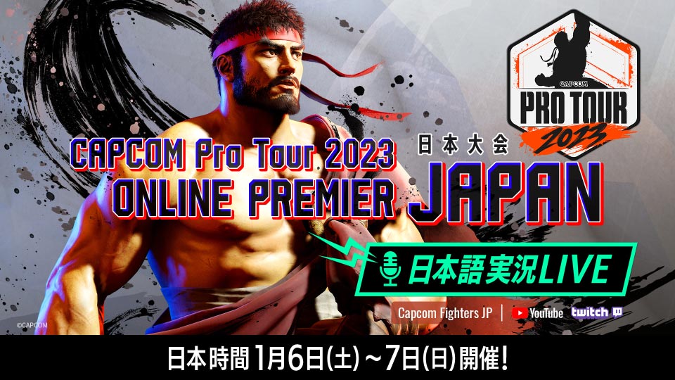 CAPCOM Pro Tour 2023 ONLINE PREMIER 日本大会 日本語実況LIVE配信