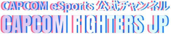 CAPCOM eSports 公式チャンネル CAPCOM FIGHTERS JP