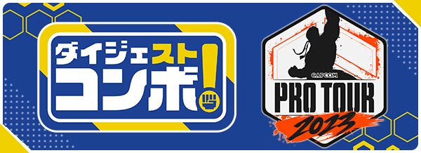CAPCOM Pro Tour 2023 日本語LIVE配信