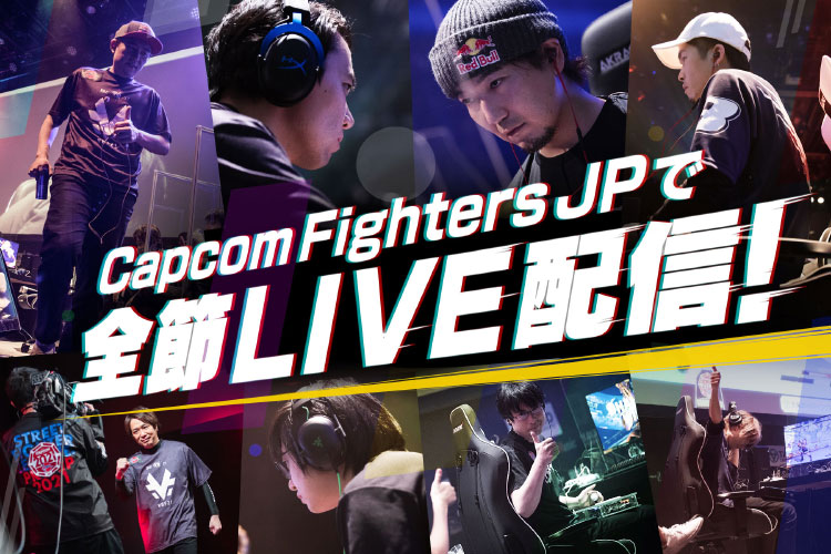 Capcom Fighters JP チャンネルで全節LIVE配信！