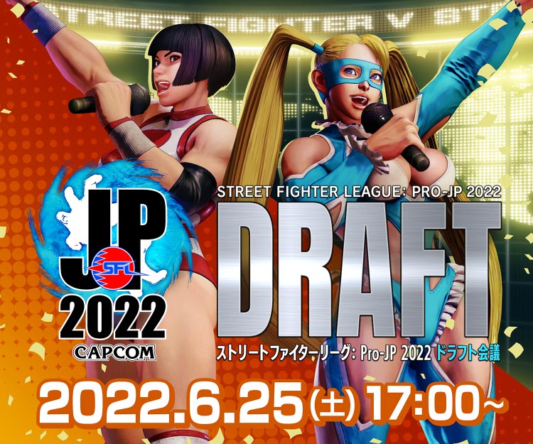 ストリートファイターリーグ: Pro-JP 2022 ドラフト会議 2022.6.25（土）20:00～