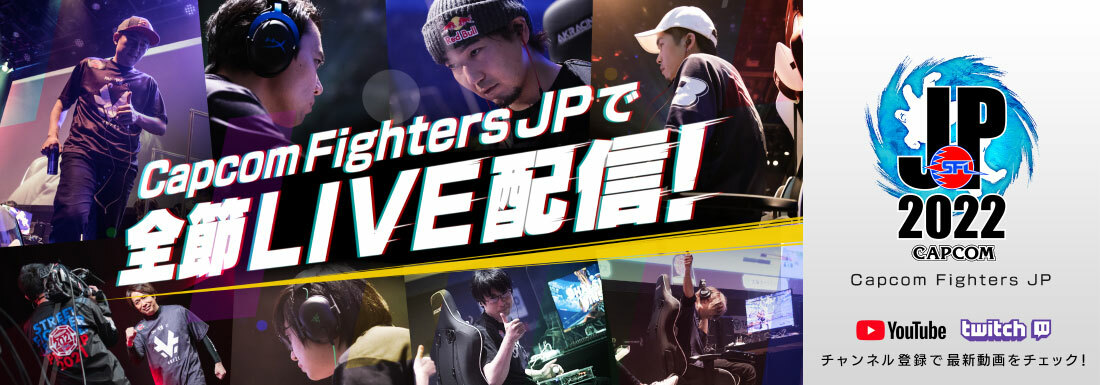 CAPCOM Fighters JPで全節ライブ配信！