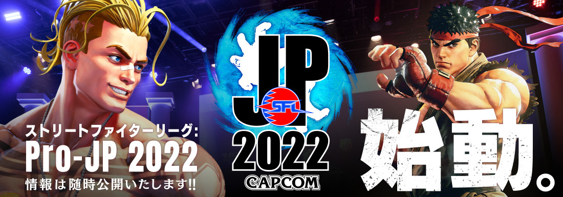 ストリートファイターリーグ: Pro-JP 2022 始動。