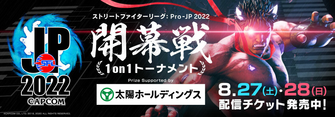 ストリートファイターリーグ: Pro-JP 2022 開幕戦 1on1トーナメント Prize Supported by 太陽ホールディングス