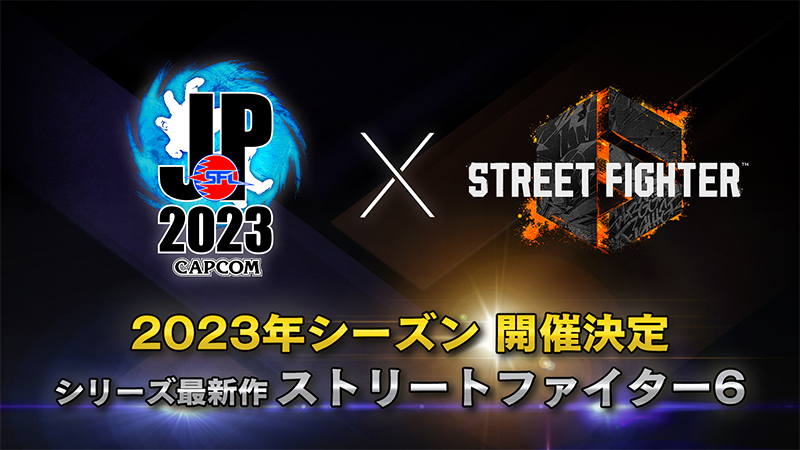 2023年シーズン開催決定🎉 来期は『ストリートファイター6』で開催！