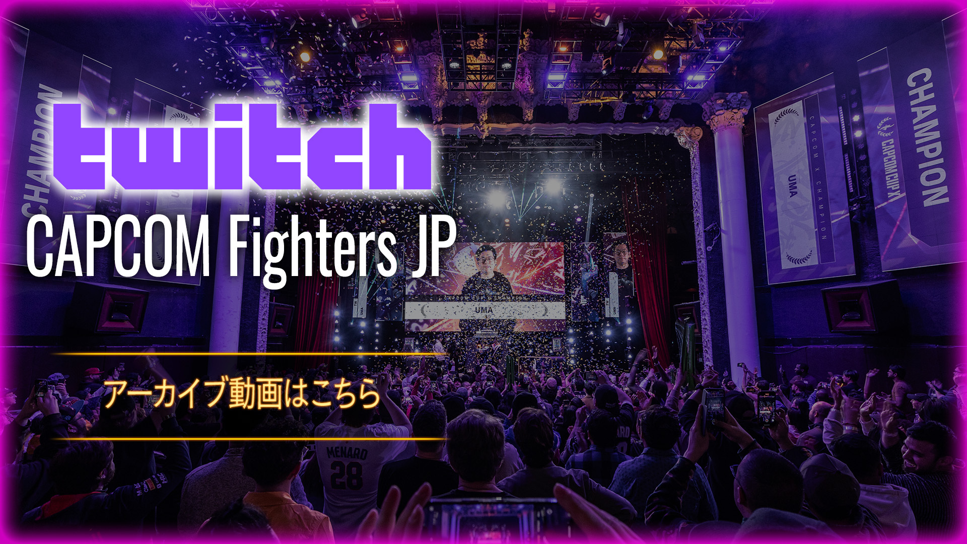 公式Twitch「CAPCOM Fighters JP」